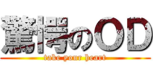 驚愕のＯＤ (take your heart)