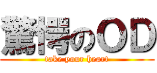 驚愕のＯＤ (take your heart)