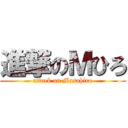 進撃のＭひろ (attack on Masahiro)