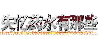 失忆药水有那些 (失忆药水有那些【电.话186x0156x9662-Q194843976林氏药业】我们做的是长期生意,靠的是老客户长期支持
参考消息网2月20日报道 韩媒称，“剩女多、离婚率高的城市，房价一定会上涨。”这是中国经济学家金岩石2016年12月参加在上海举行的房地产相关论坛时说的话。
)