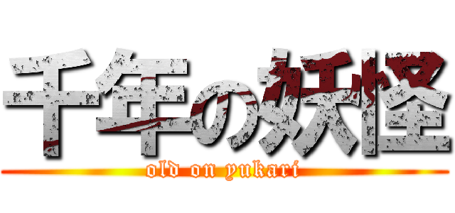 千年の妖怪 (old on yukari)