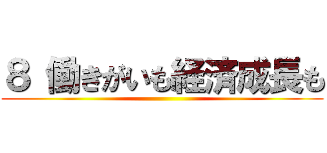 ８ 働きがいも経済成長も ()