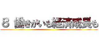 ８ 働きがいも経済成長も ()