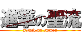 進撃の聖流 (attack on satoru)