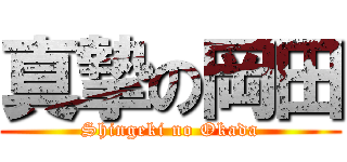 真摯の岡田 (Shingeki no Okada)