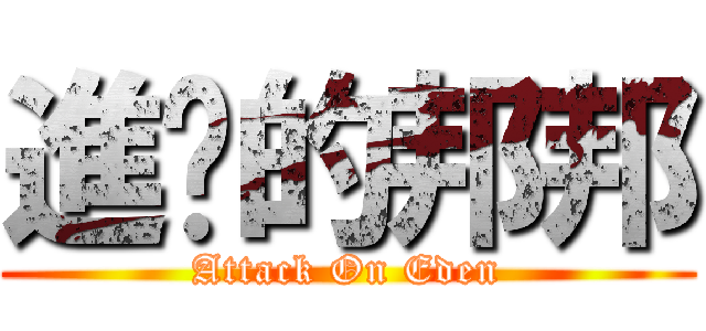 進擊的邦邦 (Attack On Eden)