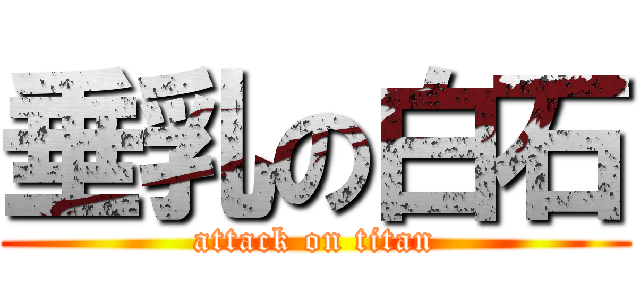 垂乳の白石 (attack on titan)