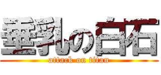 垂乳の白石 (attack on titan)