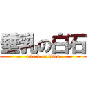 垂乳の白石 (attack on titan)