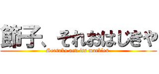 節子、それおはじきや (Setsuko and its marbles )