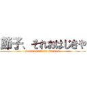 節子、それおはじきや (Setsuko and its marbles )