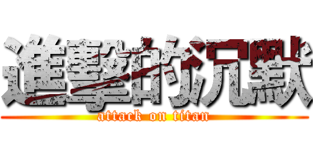 進擊的沉默 (attack on titan)