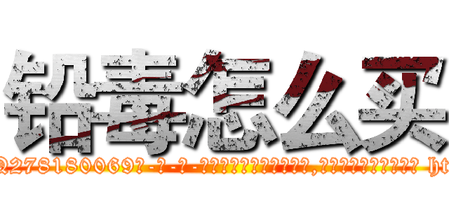 铅毒怎么买 (铅毒怎么买【电-186x2687x6963-Q278180069元-吉-药-业】我们做的是长期生意,靠的是老客户长期支持 http://sngk.net/PtTkPA
)