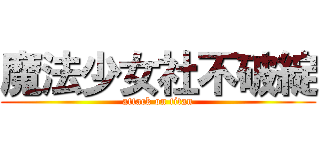 魔法少女社不破綻 (attack on titan)