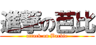 進撃の芭比 (attack on Barbie)