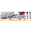 進撃の英Ⅱ (attack on english)