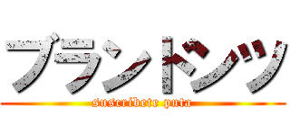ブランドンツ (suscribete puta)