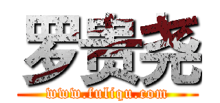 罗贵尧 (www.fuliqu.com)