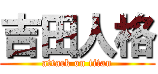 吉田人格 (attack on titan)