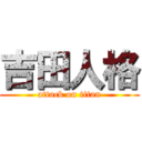 吉田人格 (attack on titan)