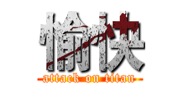 愉快 (attack on titan)