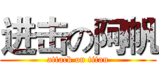 进击の阿帆 (attack on titan)