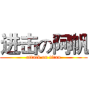 进击の阿帆 (attack on titan)