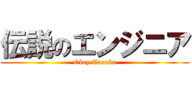 伝説のエンジニア (Okey Tanaka)