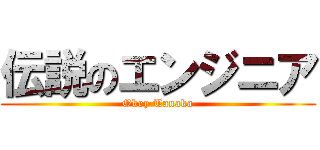 伝説のエンジニア (Okey Tanaka)