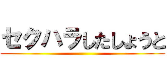 セクハラしたしょうと ()