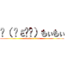 ლ（ ╹ε╹ლ）もぃもぃ (attack on titan)