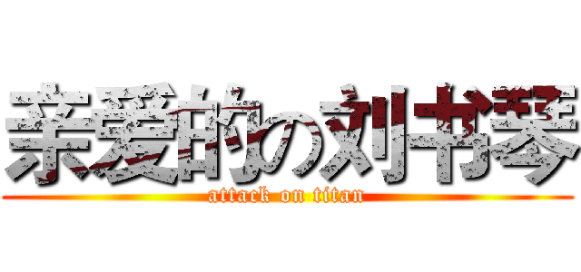 亲爱的の刘书琴 (attack on titan)