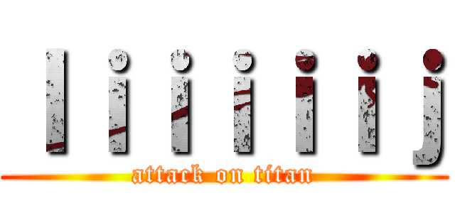 Ｉｉｉｉｉｉｊ (attack on titan)