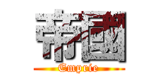 帝國 (Emprie)