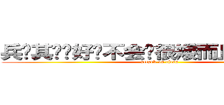 兵长其实还好啦不会说很矮而且也很帅的说 (attack on titan)