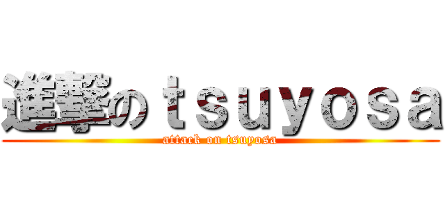 進撃のｔｓｕｙｏｓａ (attack on tsuyosa)