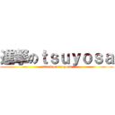 進撃のｔｓｕｙｏｓａ (attack on tsuyosa)