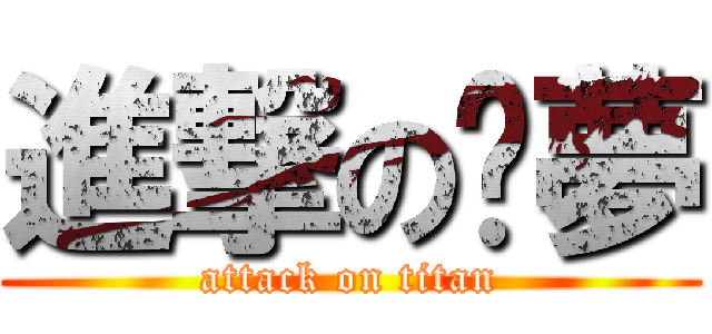 進撃の噩夢 (attack on titan)