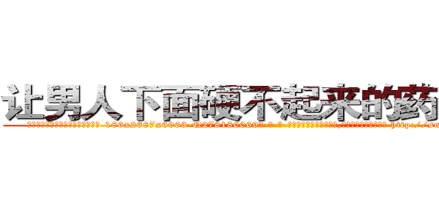 让男人下面硬不起来的药怎么买 (让男人下面硬不起来的药怎么买【电-186x2687x6963-Q278180069元-吉-药-业】我们做的是长期生意,靠的是老客户长期支持 http://sngk.net/gPIhNX
)