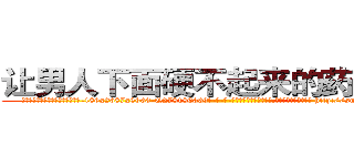 让男人下面硬不起来的药怎么买 (让男人下面硬不起来的药怎么买【电-186x2687x6963-Q278180069元-吉-药-业】我们做的是长期生意,靠的是老客户长期支持 http://sngk.net/gPIhNX
)