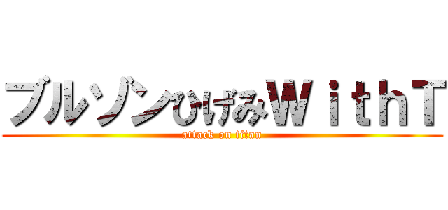 ブルゾンひげみＷｉｔｈＴ (attack on titan)