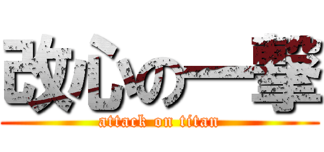 改心の一撃 (attack on titan)