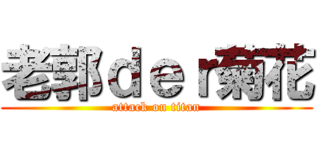 老郭ｄｅｒ菊花 (attack on titan)