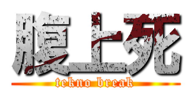 腹上死 (tekno break)