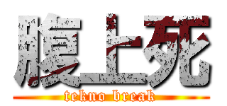 腹上死 (tekno break)