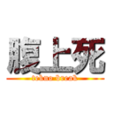腹上死 (tekno break)
