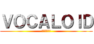 ＶＯＣＡＬＯＩＤ (ニコニコ動画)