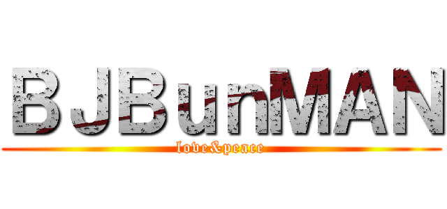 ＢＪＢｕｎＭＡＮ (love&peace)
