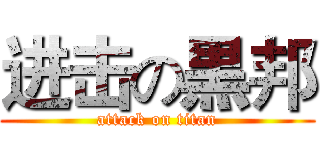 进击の黒邦 (attack on titan)