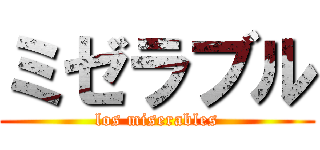 ミゼラブル (los miserables)